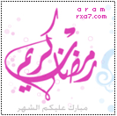 رمضان كريم